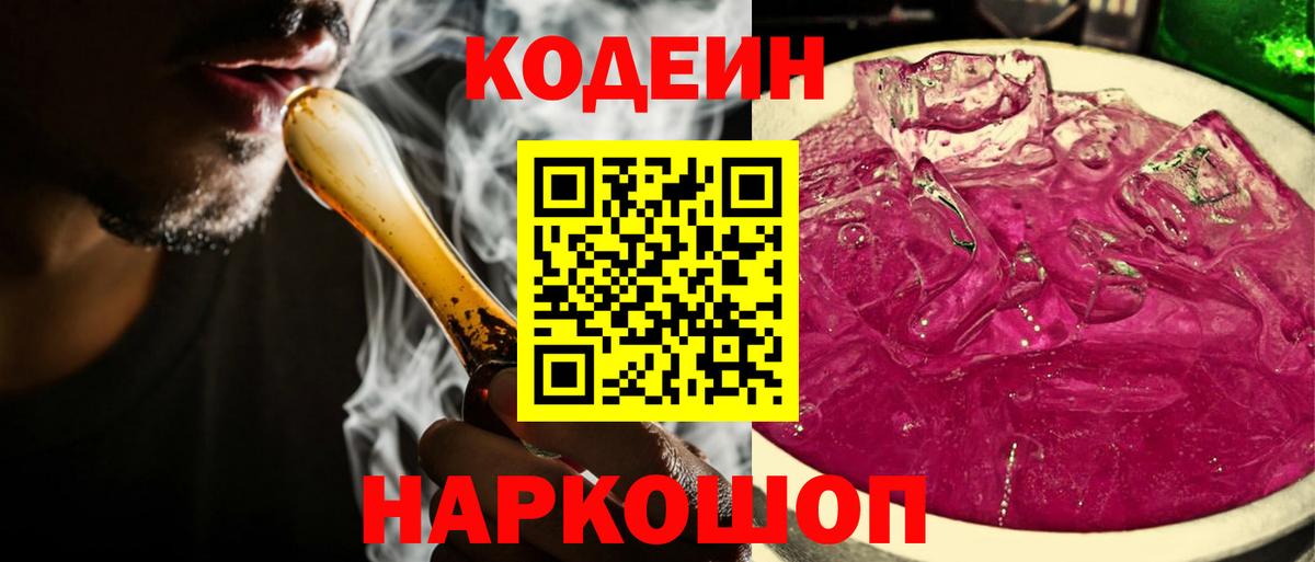 Кодеин напиток Lean (лин) Лесозаводск