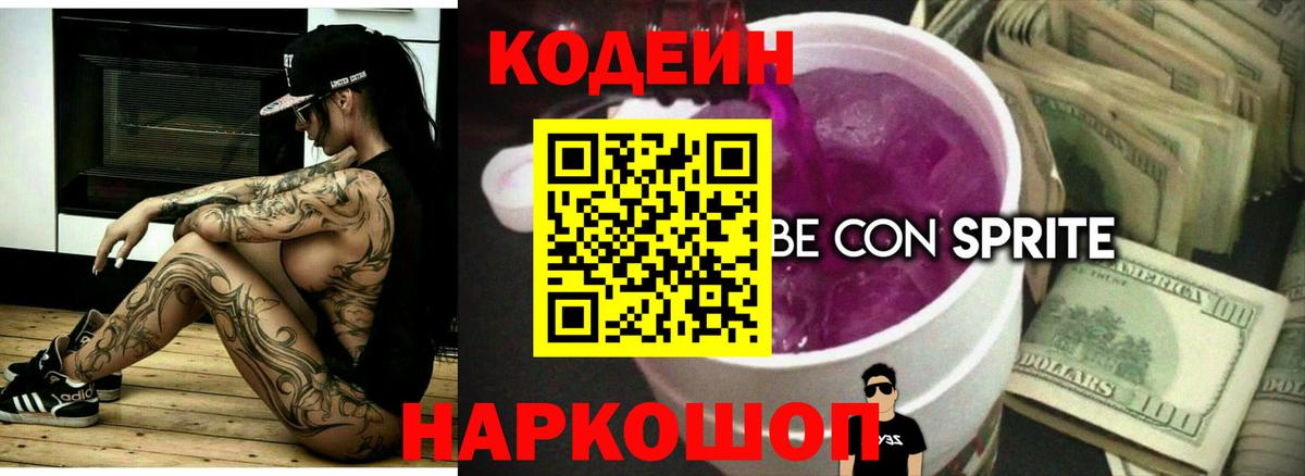 Лесозаводск  Кодеин Purple Drank  Codein напиток Lean (лин)  Вход с VPN 